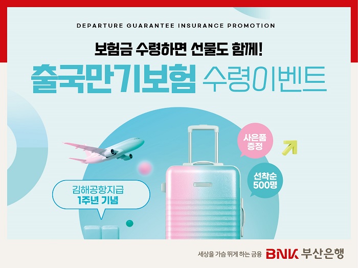 BNK 부산은행, 외국인 근로자 출국만기보험 수령 이벤트 실시